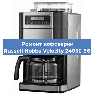 Замена прокладок на кофемашине Russell Hobbs Velocity 24050-56 в Тюмени